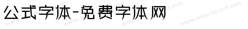 公式字体字体转换