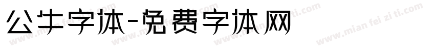 公牛字体字体转换