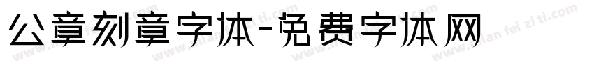 公章刻章字体字体转换