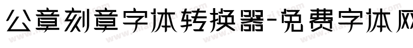 公章刻章字体转换器字体转换