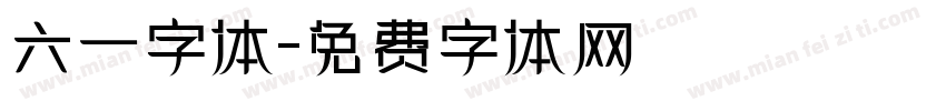 六一字体字体转换