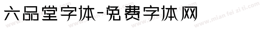 六品堂字体字体转换