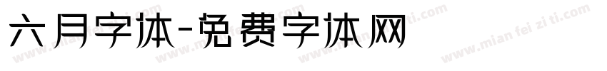 六月字体字体转换