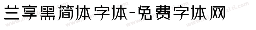 兰享黑简体字体字体转换