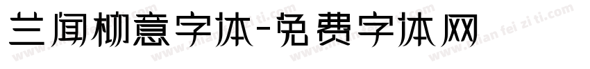 兰闻柳意字体字体转换