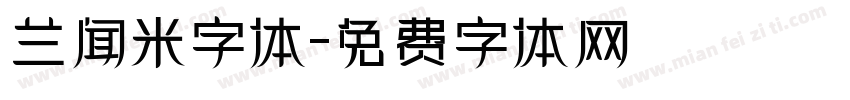 兰闻米字体字体转换
