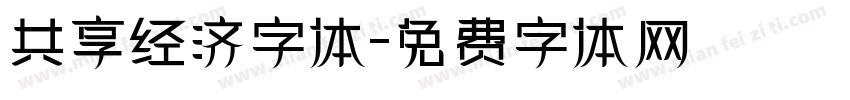 共享经济字体字体转换