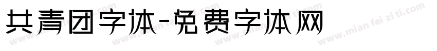 共青团字体字体转换
