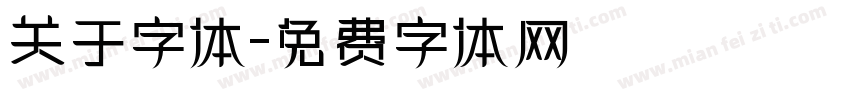 关于字体字体转换