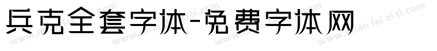 兵克全套字体字体转换