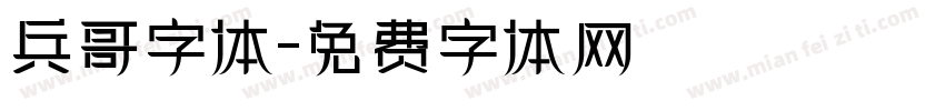 兵哥字体字体转换