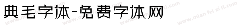典毛字体字体转换