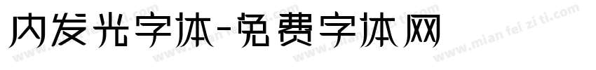 内发光字体字体转换