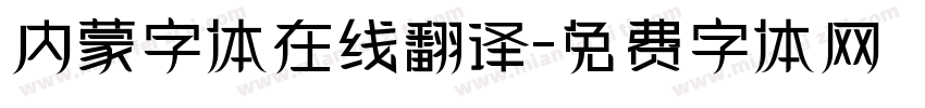 内蒙字体在线翻译字体转换