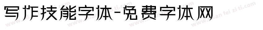 写作技能字体字体转换