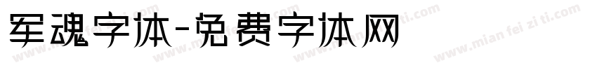 军魂字体字体转换