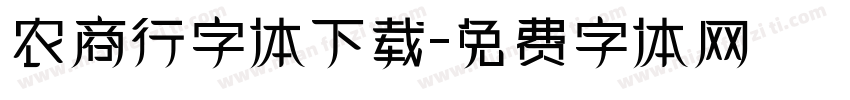 农商行字体下载字体转换