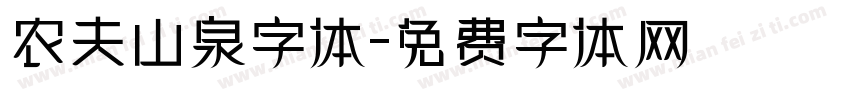 农夫山泉字体字体转换