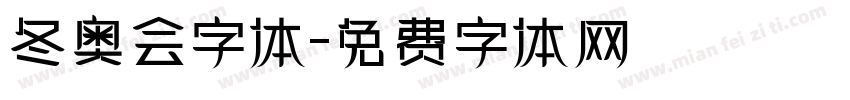冬奥会字体字体转换