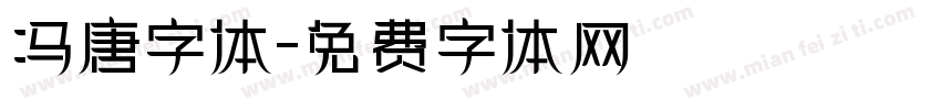 冯唐字体字体转换
