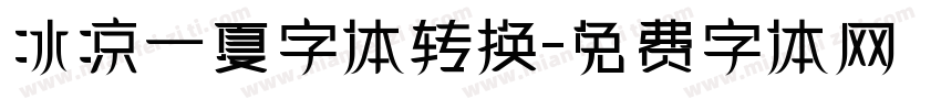 冰凉一夏字体转换字体转换