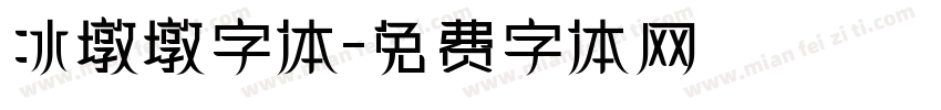 冰墩墩字体字体转换