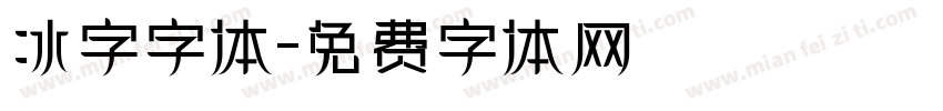 冰字字体字体转换