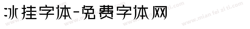 冰挂字体字体转换