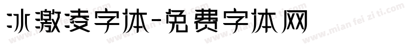 冰激凌字体字体转换