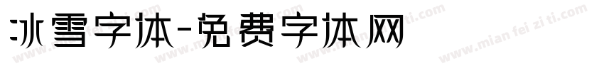 冰雪字体字体转换