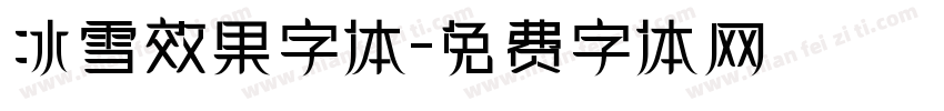 冰雪效果字体字体转换
