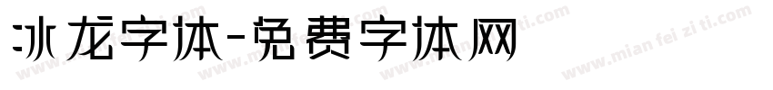 冰龙字体字体转换