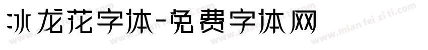 冰龙花字体字体转换