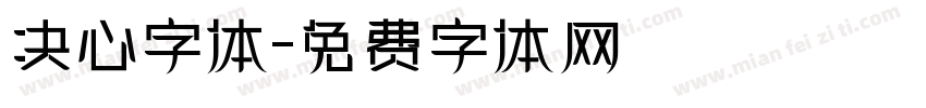 决心字体字体转换
