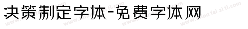 决策制定字体字体转换
