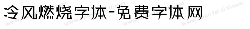 冷风燃烧字体字体转换