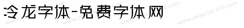 冷龙字体字体转换