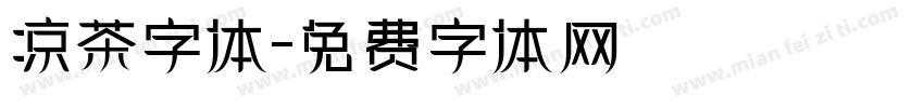 凉茶字体字体转换