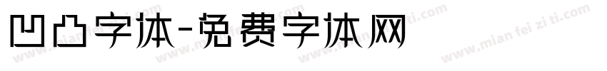 凹凸字体字体转换
