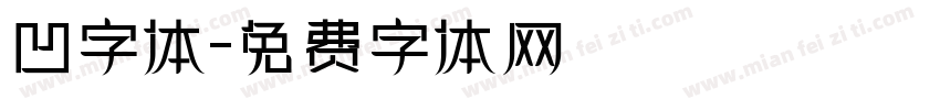 凹字体字体转换