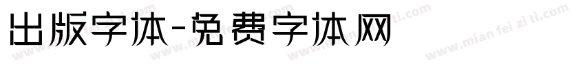 出版字体字体转换