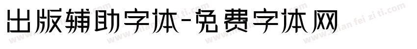 出版辅助字体字体转换