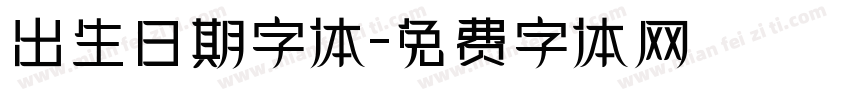 出生日期字体字体转换