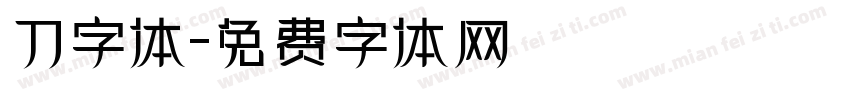 刀字体字体转换