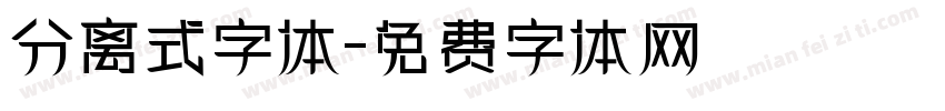 分离式字体字体转换