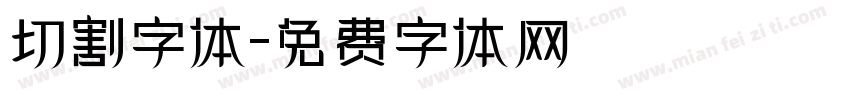 切割字体字体转换