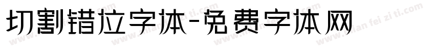 切割错位字体字体转换