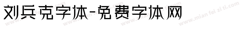 刘兵克字体字体转换
