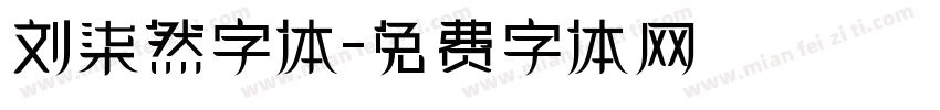 刘柒然字体字体转换