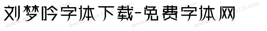刘梦吟字体下载字体转换